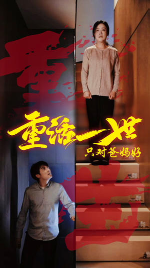 【重活一世只对爸妈好】62集短剧免费在线观瞧