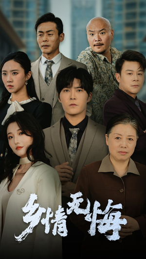 【乡情无悔】免费在线看52集短剧全集