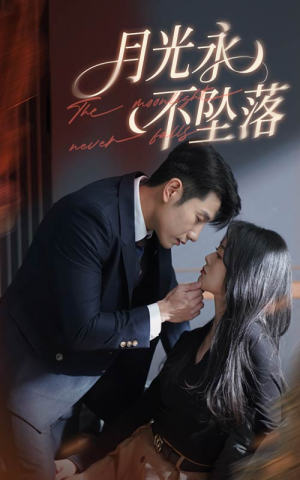 【月光永不坠落】61集短剧在线高清播放看