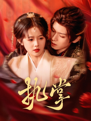 【执掌】71集高清短剧全集免费观看