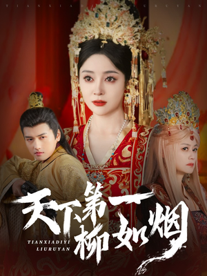 【天下第一柳如烟】76集短剧在线赏全集免费