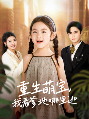 【重生萌宝，我看爹地哪里逃】80集免费短剧在线全赏