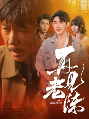 【再见老陈】44集短剧在线免费观看