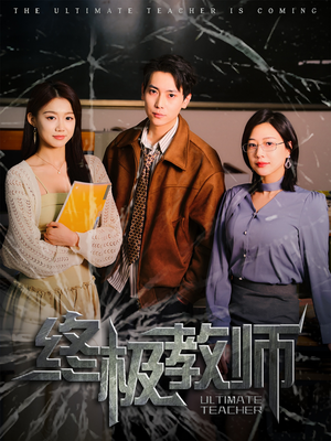 【终极教师】90集短剧免费全集高清观看