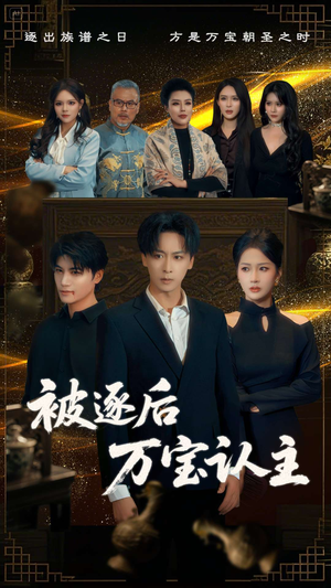 【被逐后万宝认主】58集短剧高清在线免费观看