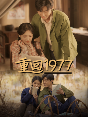 【重回1977】71集在线短剧免费全集赏