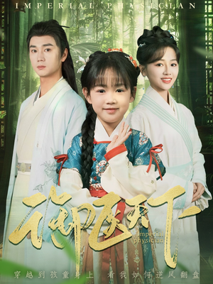 【御医天下】80集短剧免费畅享观看