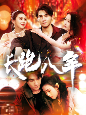 【长跑八年】100集短剧全集在线观赏