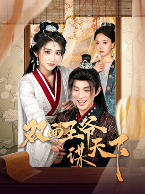 【双面王爷谋天下】93集短剧在线免费畅看