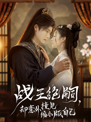 【战王绝嗣，却意外撞见缩小版自己】80集夸克网盘短剧在线速看