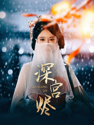 【深宫烬】52集短剧全集免费畅快观