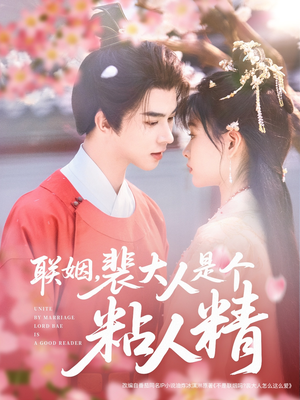 【联姻，裴大人是个粘人精】97集短剧免费在线快看
