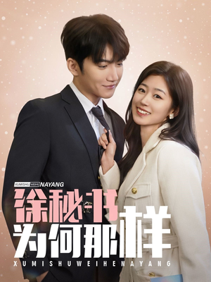 【徐秘书为何那样】59集全集短剧免费观影