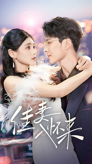 【佳妻入怀来】70集短剧全集在线免费追看