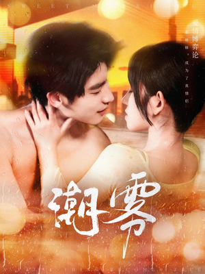 【潮雾】97集短剧免费全集在线详看