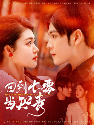 【回到七零当知青】135集短剧免费高清在线看