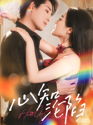 【心知沦陷】93集短剧免费全集观览