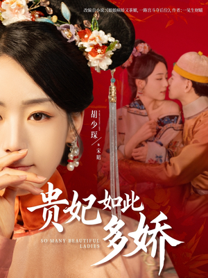 【贵妃如此多娇】86集短剧免费完整收看