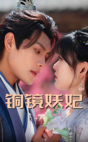 【铜镜妖妃】60集短剧免费全集在线享看