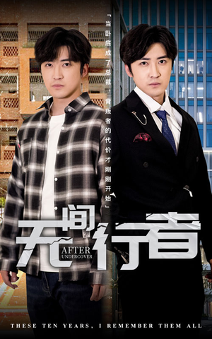 【无间行者】60集高清短剧免费畅看全集