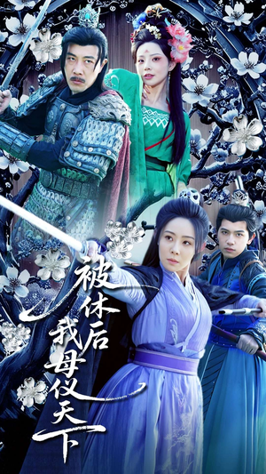 【被休后我母仪天下】100集短剧免费在线追看