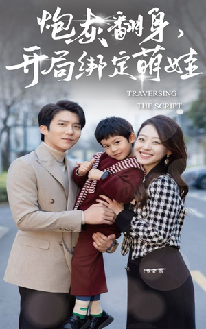 【炮灰翻身开局绑定萌娃】60集短剧全集免费观瞧