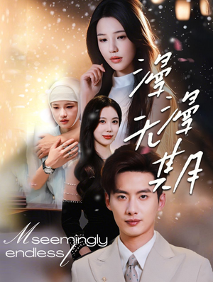 【漫漫无期】在线免费看60集短剧全集