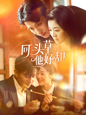 【回头草，他好甜】80集短剧在线免费品看