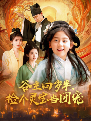 【谷主四岁半，捡个灵宝当团宠】69集短剧免费全集快看