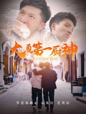 【大夏第一厨神】51集短剧免费高清在线看