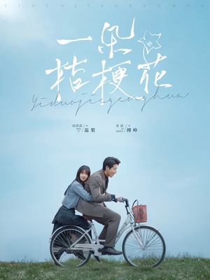 【一朵桔梗花】71集在线免费短剧全集观览