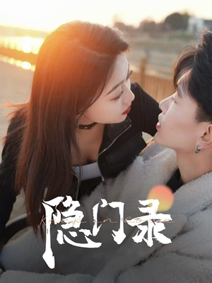 【隐门录】60集短剧在线高清免费看