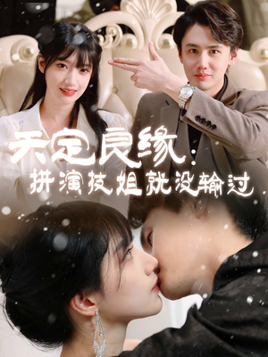 天定良缘:拼演技姐就没输过(50集)  天定良缘:拼演技姐就没输过(50集) 在线免费观影