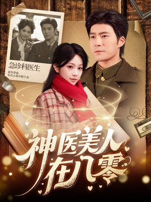 【神医美人在八零】100集在线短剧免费畅看