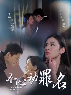 【不心动罪名】88集短剧免费全集赏观