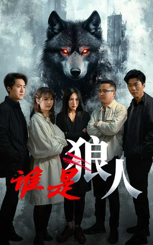【谁是狼人】30集在线免费短剧全集直看