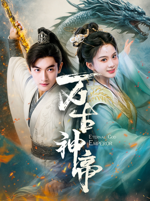 【万古神帝】73集在线短剧免费全集看