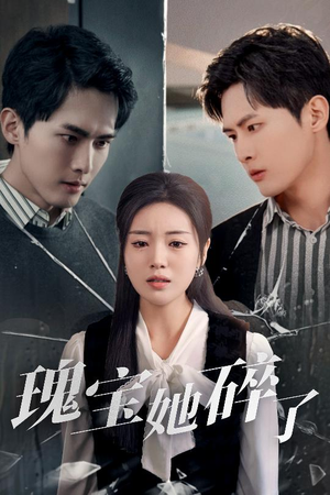 【瑰宝她碎了】40集在线短剧免费完整观看