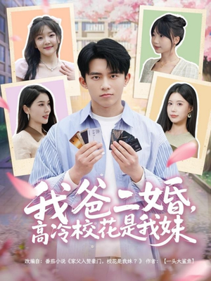 【我爸二婚，高冷校花是我妹】80集短剧免费全集观瞧