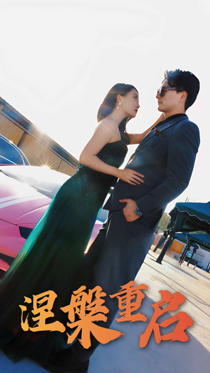 【涅槃重启】98集短剧免费全集畅快观览