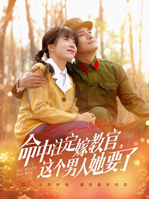 【命中注定嫁教官，这个男人她要了】85集短剧免费在线畅看