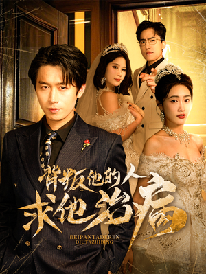 【背叛他的人求他治病】77集完整短剧在线观看