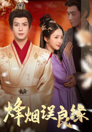【烽烟误良缘】80集短剧全集免费在线播放