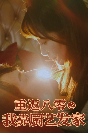 【重返八零之我靠厨艺发家】62集短剧免费在线全集看