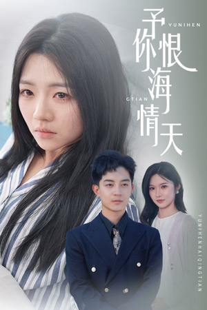 【予你恨海情天】30集全集短剧免费畅览