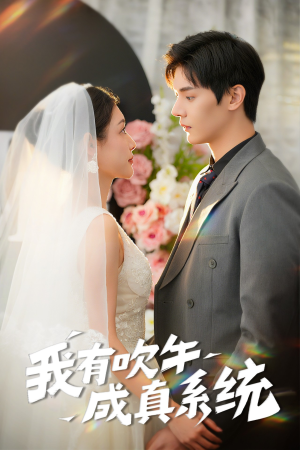我有吹牛成真系统(70集) 我有吹牛成真系统(70集)超甜短剧分享