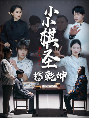 【小小棋圣撼乾坤】52集短剧全集免费观看