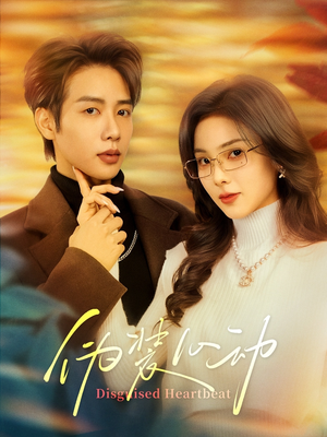 【伪装心动】60集短剧在线免费全集览