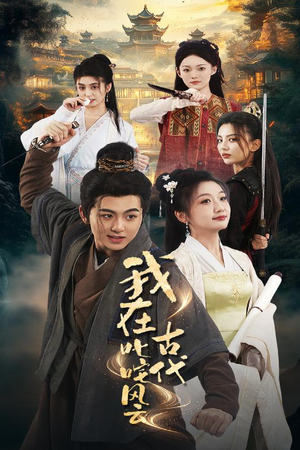【我在古代叱咤风云】71集全集在线免费看短剧
