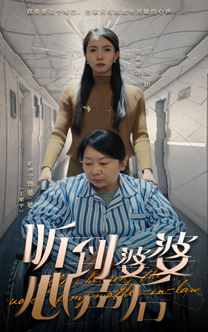 【听到婆婆心声后】50集短剧免费完整版观瞧